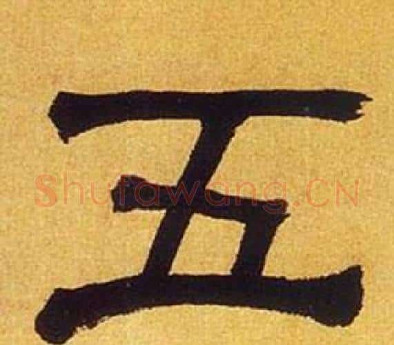 五字何绍基毛笔隶书书法写法,摘自临汉碑