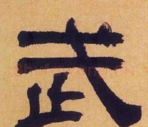 武字何绍基毛笔隶书书法写法,摘自临汉碑