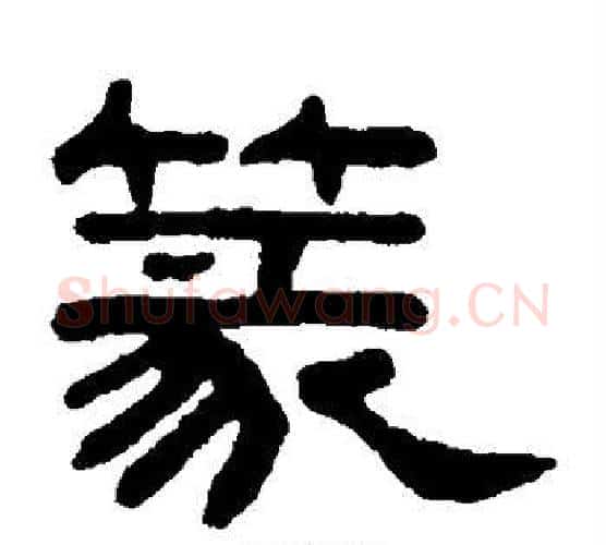 篆字吴大澂毛笔隶书书法写法,摘自吴大澂毛笔隶书书法作品