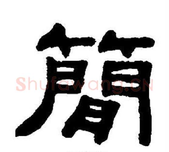 简字吴大澂毛笔隶书书法写法,摘自吴大澂毛笔隶书书法作品