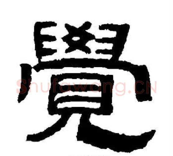 觉字吴大澂毛笔隶书书法写法,摘自吴大澂毛笔隶书书法作品