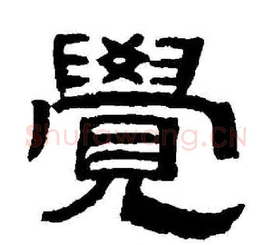 覺字吴大澂毛笔隶书书法写法,摘自吴大澂毛笔隶书书法作品
