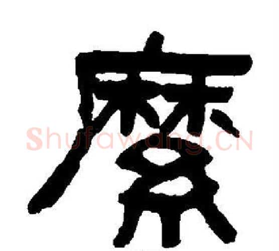 縻字吴大澂毛笔隶书书法写法,摘自吴大澂毛笔隶书书法作品