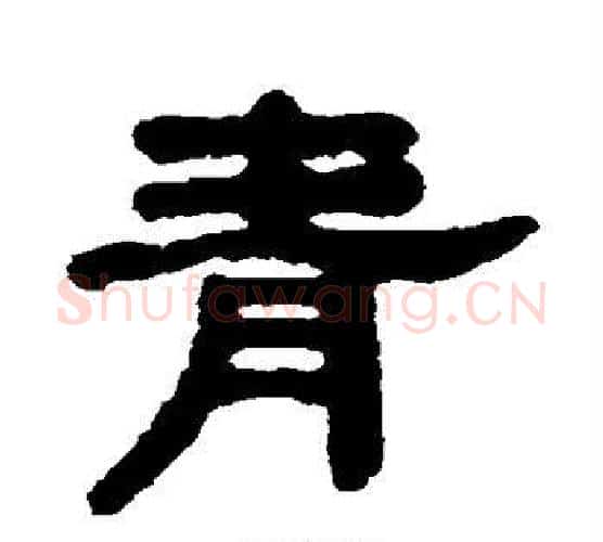 青字吴大澂毛笔隶书书法写法,摘自吴大澂毛笔隶书书法作品
