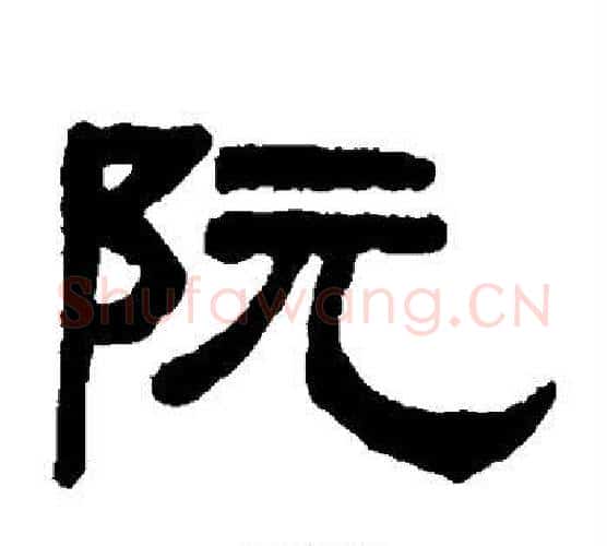 阮字吴大澂毛笔隶书书法写法,摘自吴大澂毛笔隶书书法作品