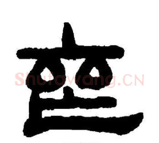 丧字吴大澂毛笔隶书书法写法,摘自吴大澂毛笔隶书书法作品