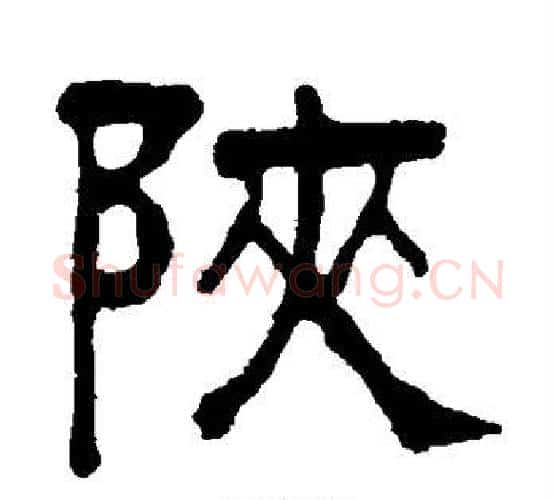 陕字吴大澂毛笔隶书书法写法,摘自吴大澂毛笔隶书书法作品