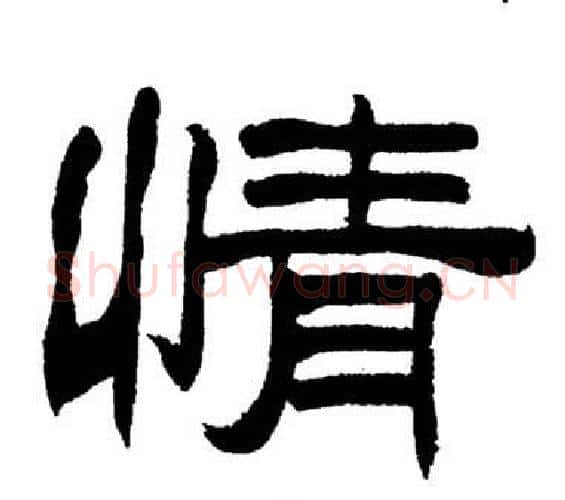 情字刘炳森毛笔隶书书法写法,摘自岳阳楼记
