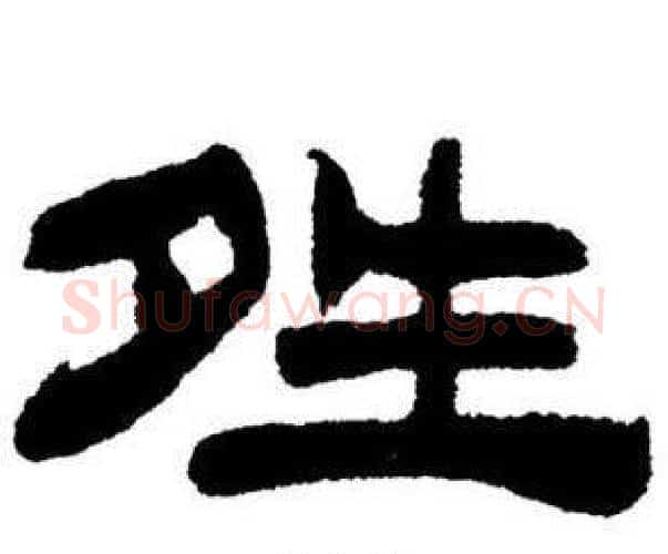 晴字刘炳森毛笔隶书书法写法,摘自刘炳森毛笔隶书书法作品