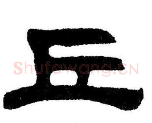 丘字刘炳森毛笔隶书书法写法,摘自刘炳森毛笔隶书书法作品