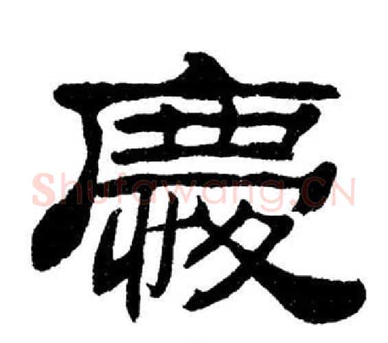 慶字刘炳森毛笔隶书书法写法,摘自岳阳楼记