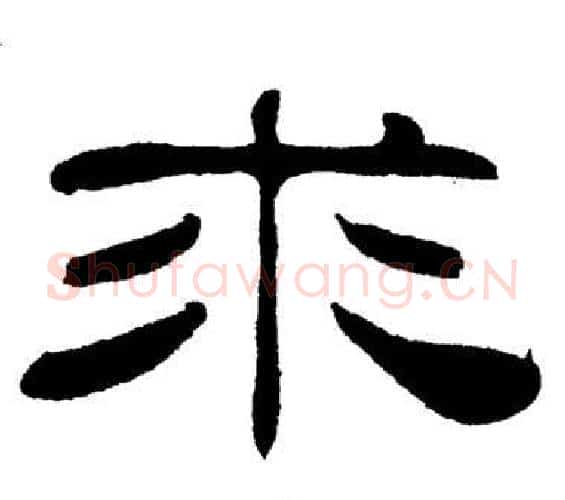 求字刘炳森毛笔隶书书法写法,摘自岳阳楼记