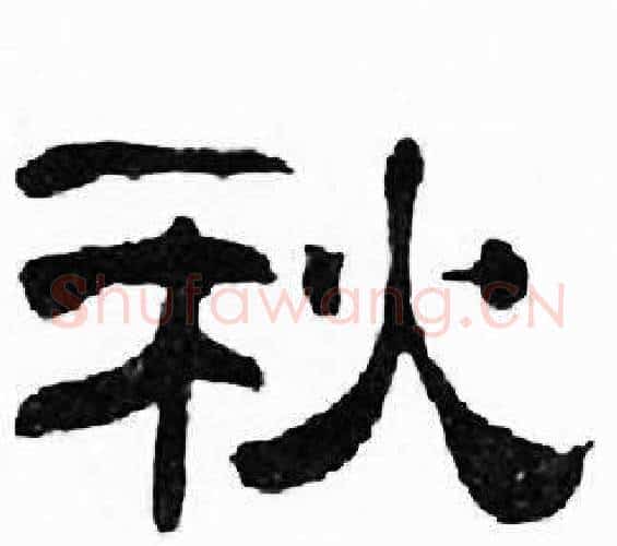秋字刘炳森毛笔隶书书法写法,摘自千字文
