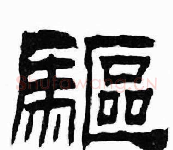 驅字刘炳森毛笔隶书书法写法,摘自千字文