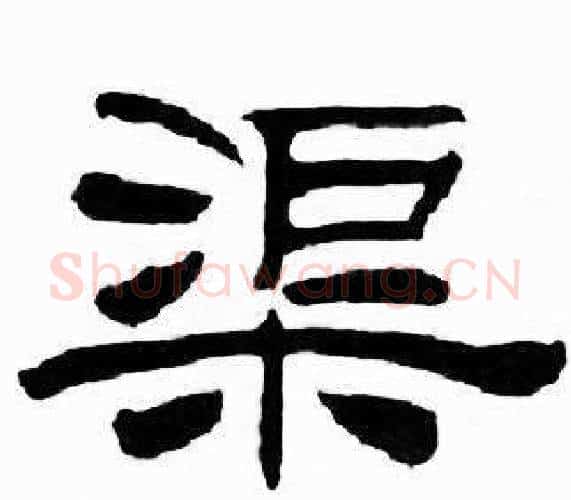 渠字刘炳森毛笔隶书书法写法,摘自千字文