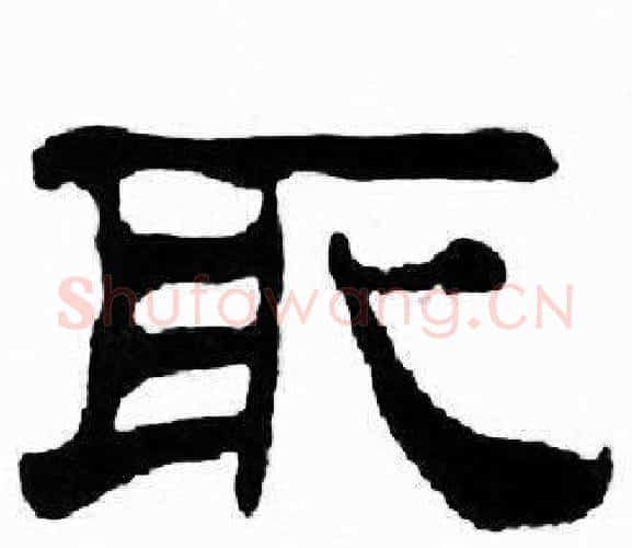 取字刘炳森毛笔隶书书法写法,摘自千字文
