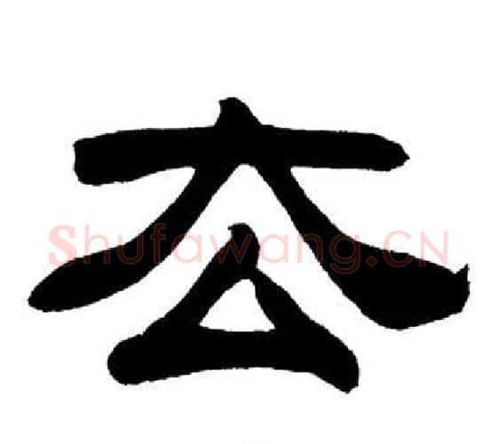 去字刘炳森毛笔隶书书法写法,摘自岳阳楼记