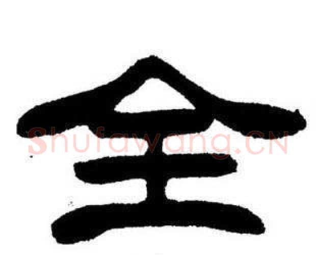 全字刘炳森毛笔隶书书法写法,摘自刘炳森毛笔隶书书法作品