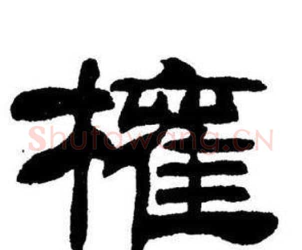 權字刘炳森毛笔隶书书法写法,摘自刘炳森毛笔隶书书法作品