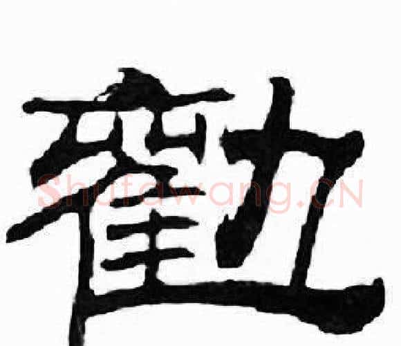 勸字刘炳森毛笔隶书书法写法,摘自千字文