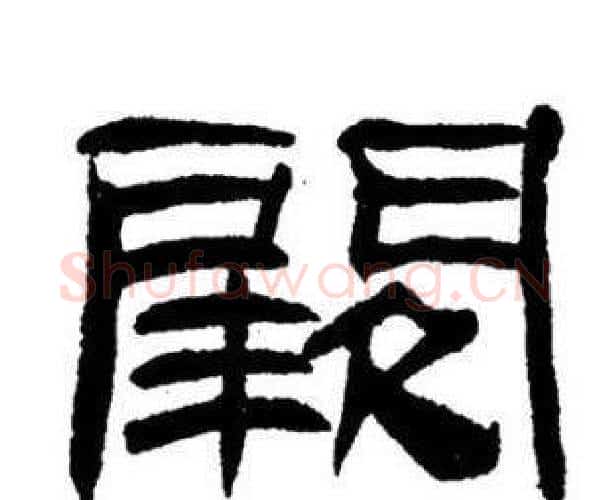 阙字刘炳森毛笔隶书书法写法,摘自刘炳森毛笔隶书书法作品