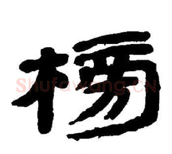 榜字金农毛笔隶书书法写法,摘自金农毛笔隶书书法作品