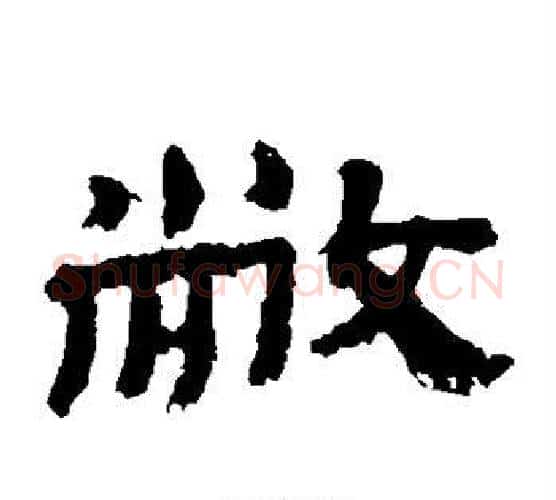 敝字金农毛笔隶书书法写法,摘自金农毛笔隶书书法作品