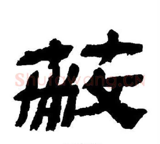 蔽字金农毛笔隶书书法写法,摘自金农毛笔隶书书法作品