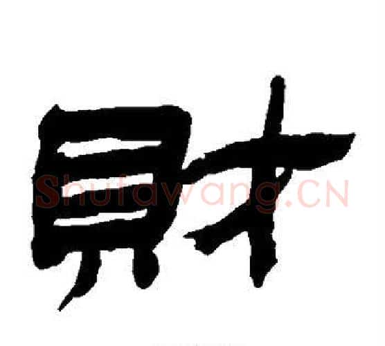 财字金农毛笔隶书书法写法,摘自金农毛笔隶书书法作品