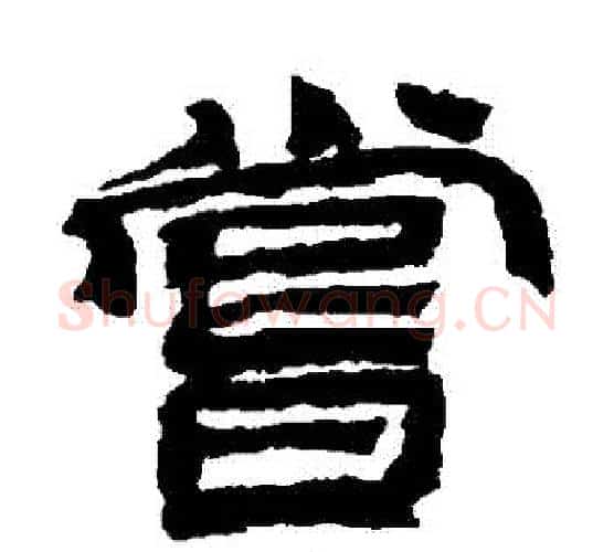 嘗字金农毛笔隶书书法写法,摘自金农毛笔隶书书法作品