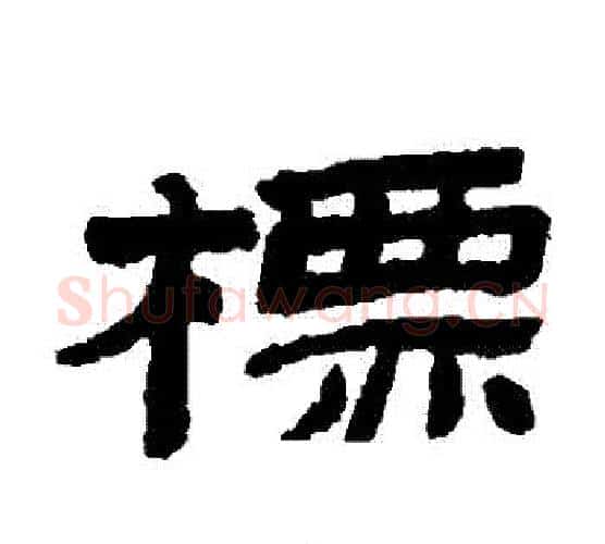 標字金农毛笔隶书书法写法,摘自金农毛笔隶书书法作品