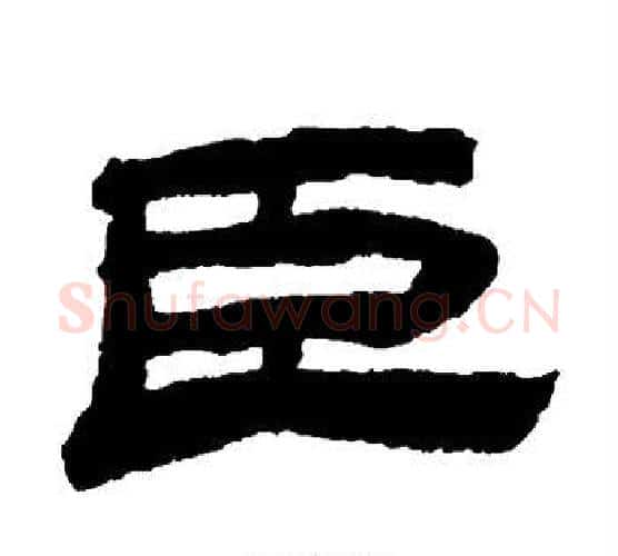 臣字金农毛笔隶书书法写法,摘自金农毛笔隶书书法作品