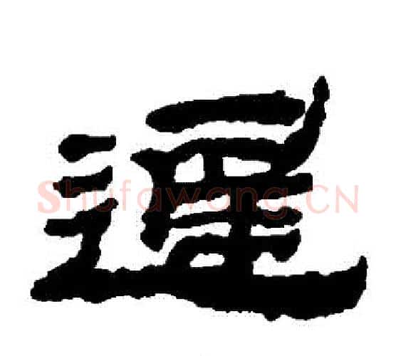 遲字金农毛笔隶书书法写法,摘自金农毛笔隶书书法作品