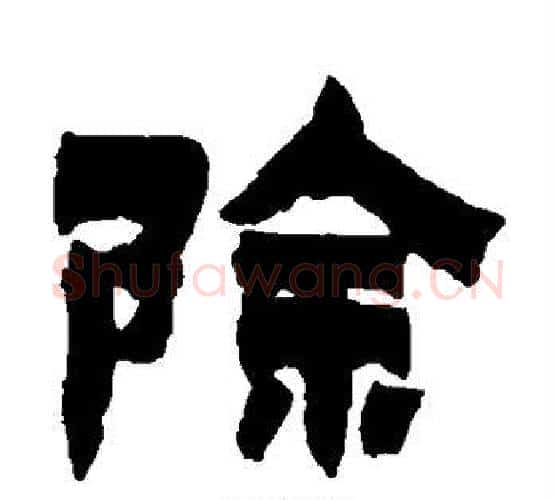 除字金农毛笔隶书书法写法,摘自金农毛笔隶书书法作品