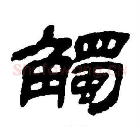 触字金农毛笔隶书书法写法,摘自金农毛笔隶书书法作品
