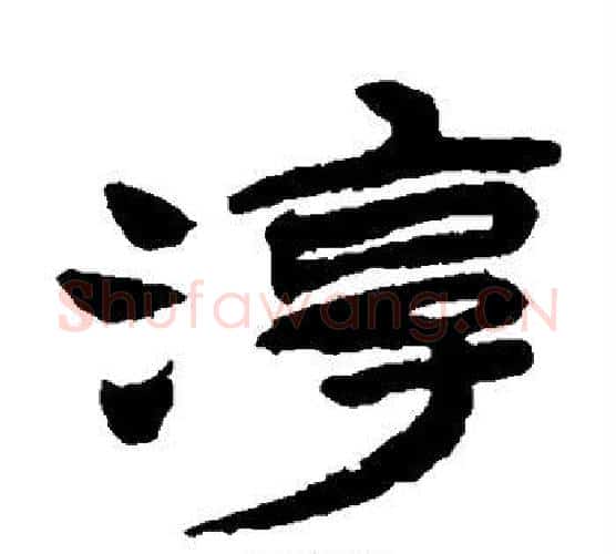 淳字金农毛笔隶书书法写法,摘自金农毛笔隶书书法作品