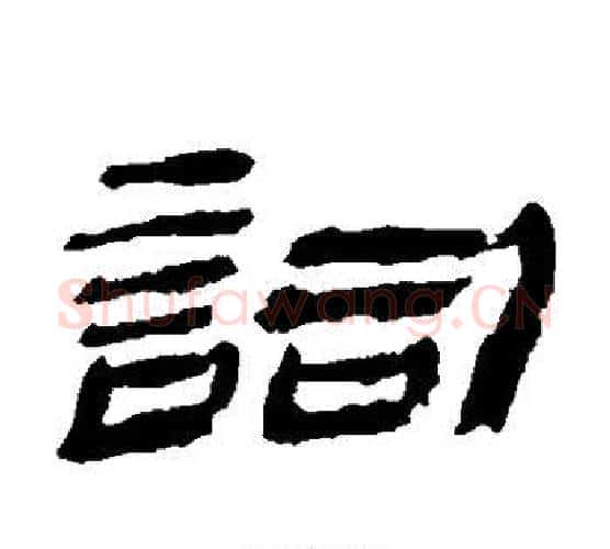 词字金农毛笔隶书书法写法,摘自金农毛笔隶书书法作品