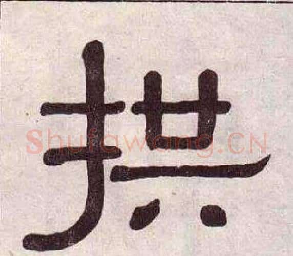 拱字黄葆戉毛笔隶书书法写法,摘自千字文