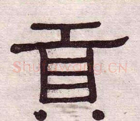 貢字黄葆戉毛笔隶书书法写法,摘自千字文