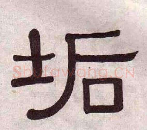 垢字黄葆戉毛笔隶书书法写法,摘自千字文