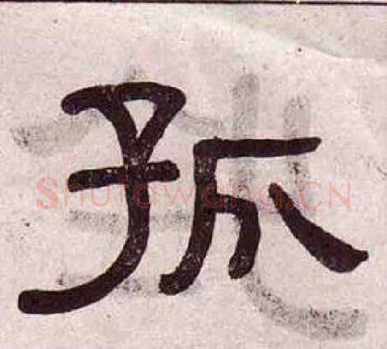 孤字黄葆戉毛笔隶书书法写法,摘自千字文
