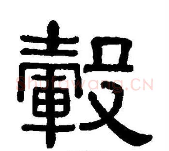 毂字黄葆戉毛笔隶书书法写法,摘自黄葆戉毛笔隶书书法作品