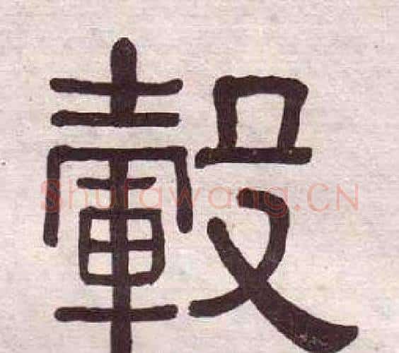轂字黄葆戉毛笔隶书书法写法,摘自千字文