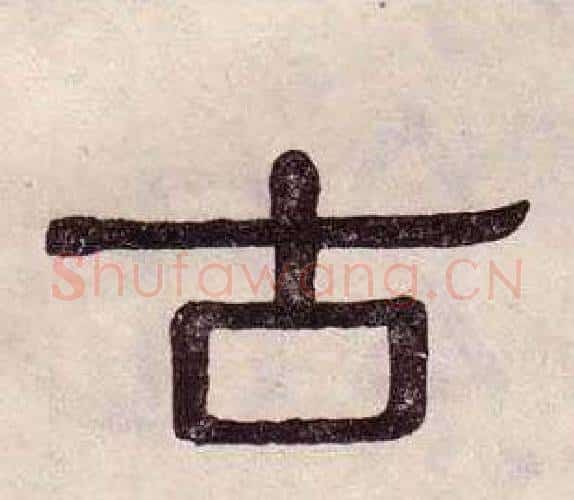 古字黄葆戉毛笔隶书书法写法,摘自千字文