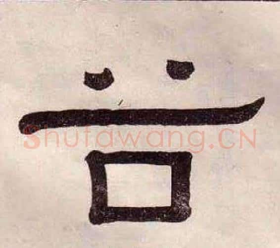 谷字黄葆戉毛笔隶书书法写法,摘自千字文