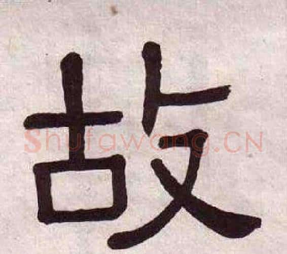 故字黄葆戉毛笔隶书书法写法,摘自千字文