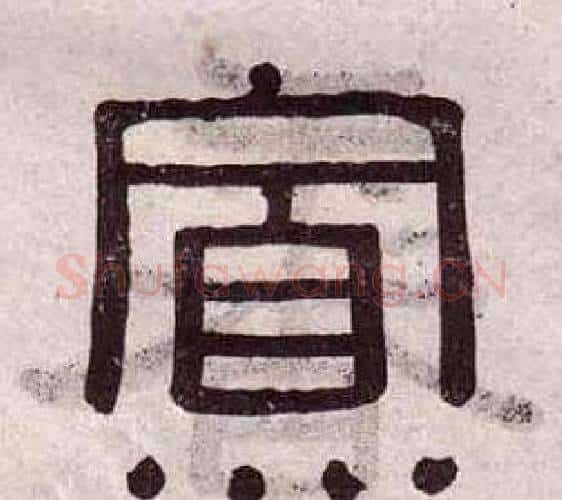 寡字黄葆戉毛笔隶书书法写法,摘自千字文