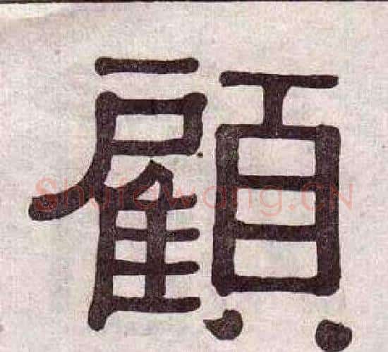 顧字黄葆戉毛笔隶书书法写法,摘自千字文