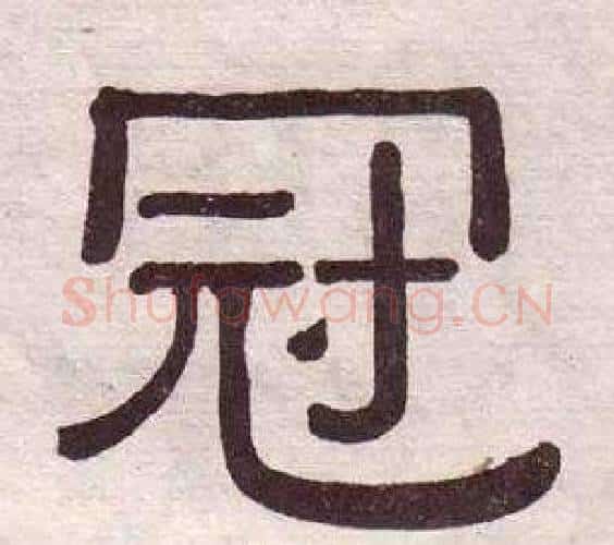 冠字黄葆戉毛笔隶书书法写法,摘自千字文