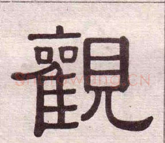觀字黄葆戉毛笔隶书书法写法,摘自千字文